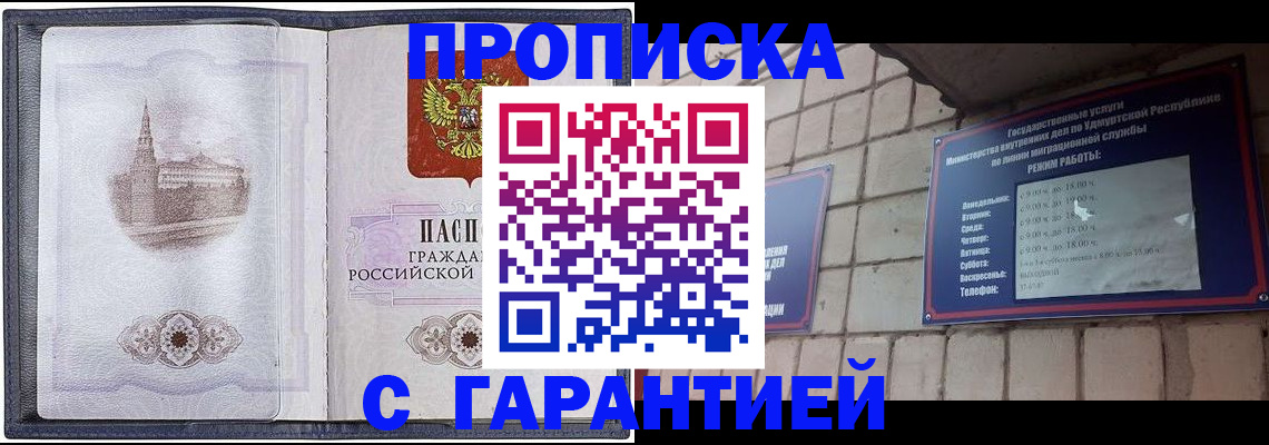 прописка в Сарапуле